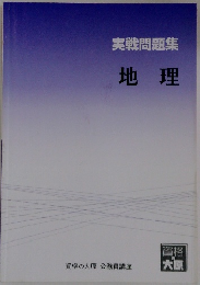 実戦問題集 地理
