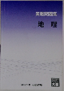 実戦問題集 地理