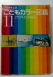 こどもカラー図鑑 11 こうつうとのりもの