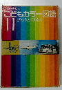 こどもカラー図鑑 11 こうつうとのりもの