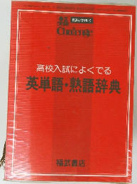 高校入試によくでる英単語・熟語辞典