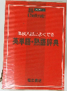 高校入試によくでる英単語・熟語辞典