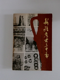 新疆考古三十年