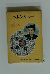 ヘレン・ケラー