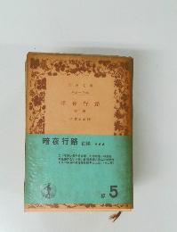 暗夜行路 前編