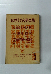 世界少年少女文学全集 15