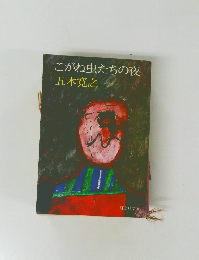 こがね虫たちの夜