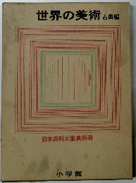 世界の美術　古典編
