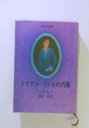 ドリアン・グレイの肖像