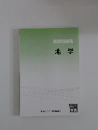 実戦問題集 地学