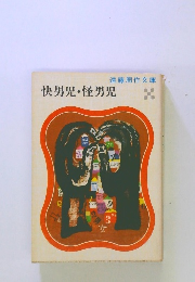 快男児・怪男児