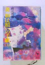 妻　和辻照への手紙　上