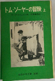 トム・ソーヤーの冒険　上