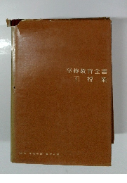 学校教育全書　4授業