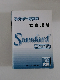 文章理解　Standard　解答・解説