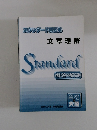 文章理解　Standard　解答・解説