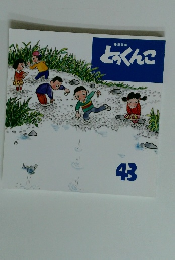 とっくんこ　43