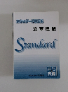 スタンダード問題集 文章理解