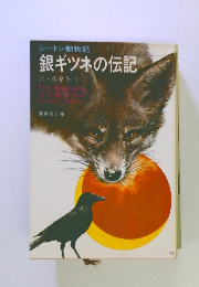 シートン動物記　銀ギツネの伝記
