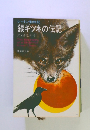 シートン動物記　銀ギツネの伝記