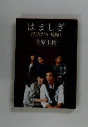 はましぎ (恋人たち 続編)