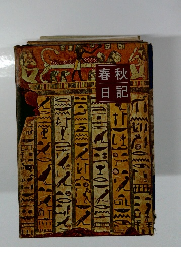 春秋　日記