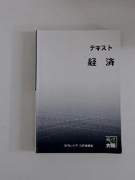 テキスト 経済