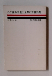 わが国海外進出企業の労働問題
