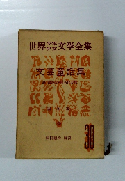 世界少年少女文学全集　30