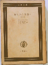 空想から科学へ　他四篇