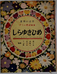 世界の名作　しらゆきひめ