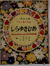 世界の名作　しらゆきひめ