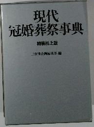 現代冠婚葬祭事典