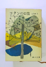 コタンの口笛　第二部 光の歌