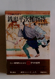 国民の文学 6 銭形平次捕物控