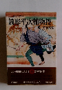 国民の文学 6 銭形平次捕物控