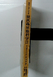 カラーアトラス 獣医臨床眼科学Ⅱ