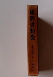 續群書類從　二十六　上