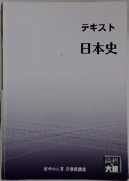 テキスト日本史