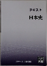 テキスト日本史