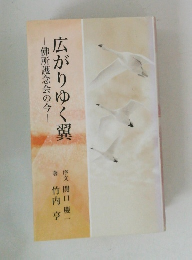 広がりゆく翼　佛所護念会の今