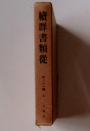 續群書類従　二十一