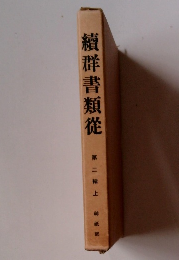 續群書類從　二　上