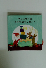 クリスマスの ステキなプレゼント