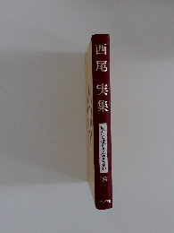 西尾実集　私たちはどう生きるか　8