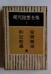 現代隨想全集3