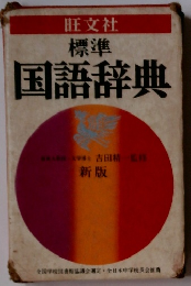 標準 国語辞典