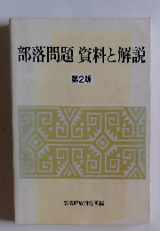 部落問題 資料と解説 第2版