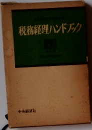税務経理ハンドブック