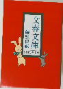 解説目録　文春文庫　2011年3月